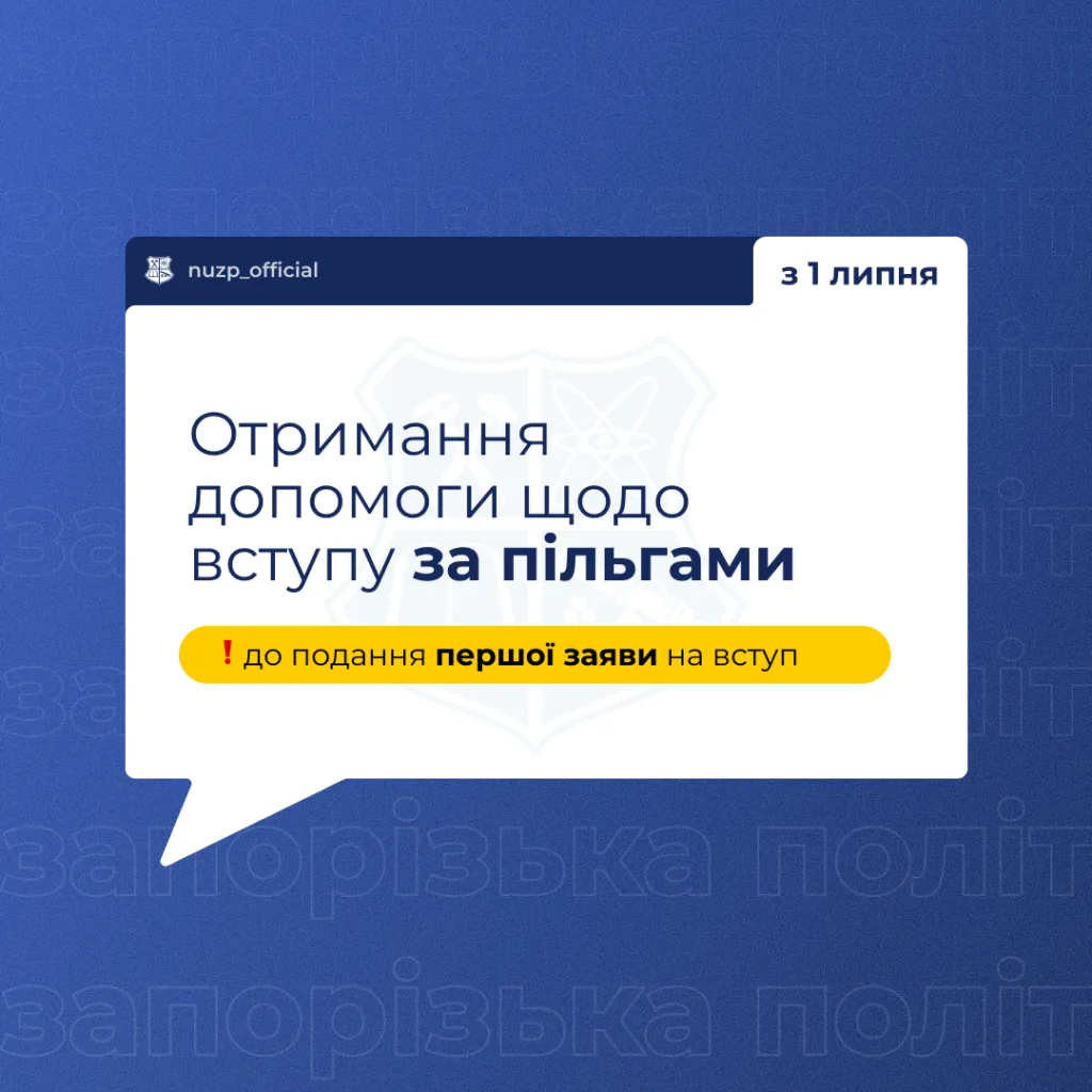 Отримання допомоги щодо вступу за пільгами