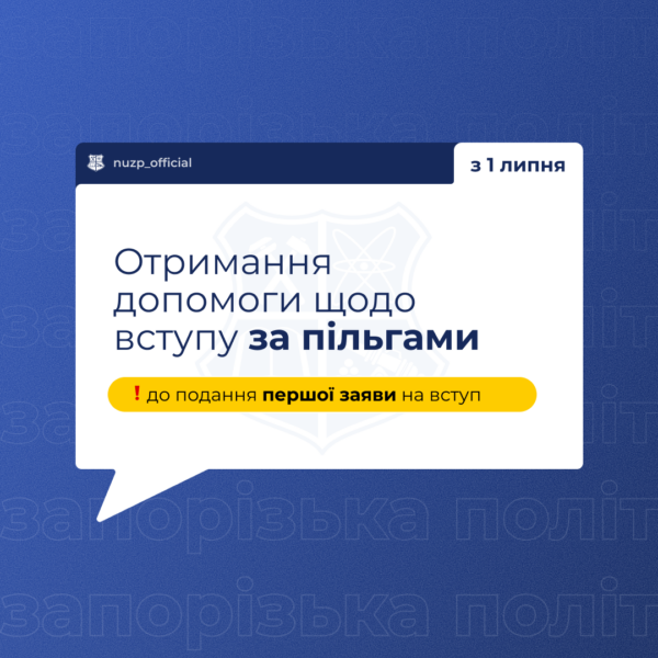 Отримання допомоги щодо вступу за пільгами