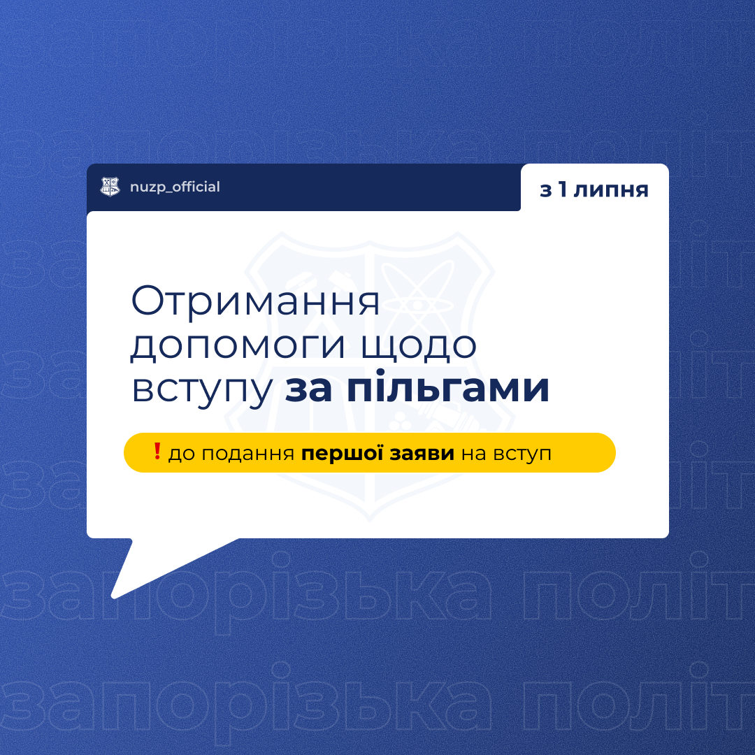 Отримання допомоги щодо вступу за пільгами