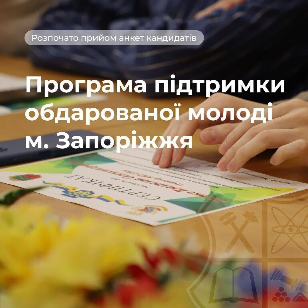Матеріальна підтримка обдарованої молоді м. Запоріжжя у ІІ півріччі 2026 року