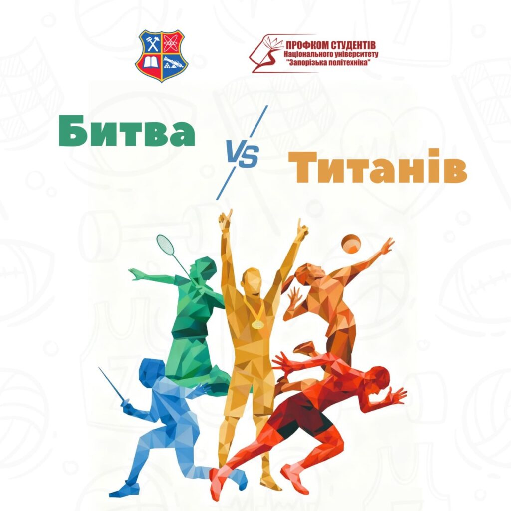 Битва Титанів