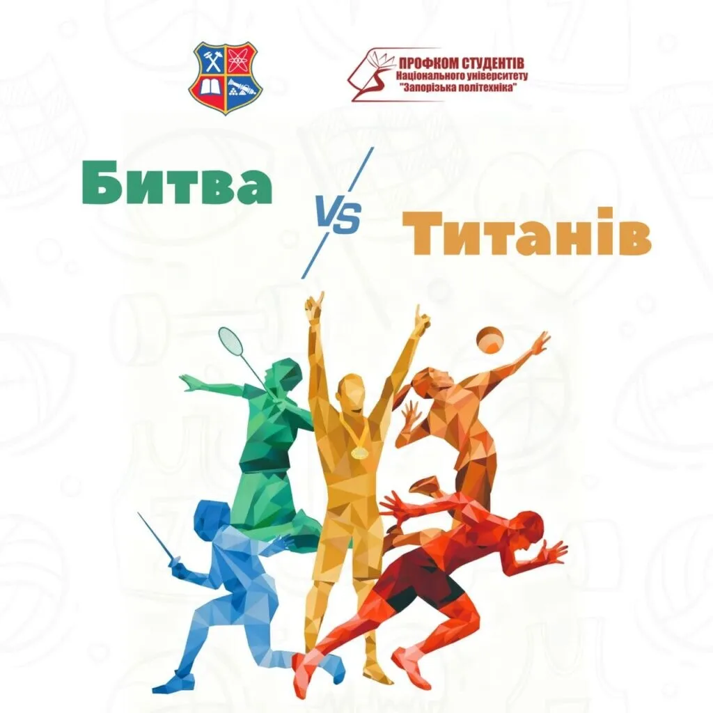 Битва Титанів