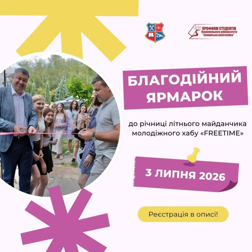 Запрошуємо усіх бажаючих на благодійний ярмарок до річниці літнього майданчика FREETIME!