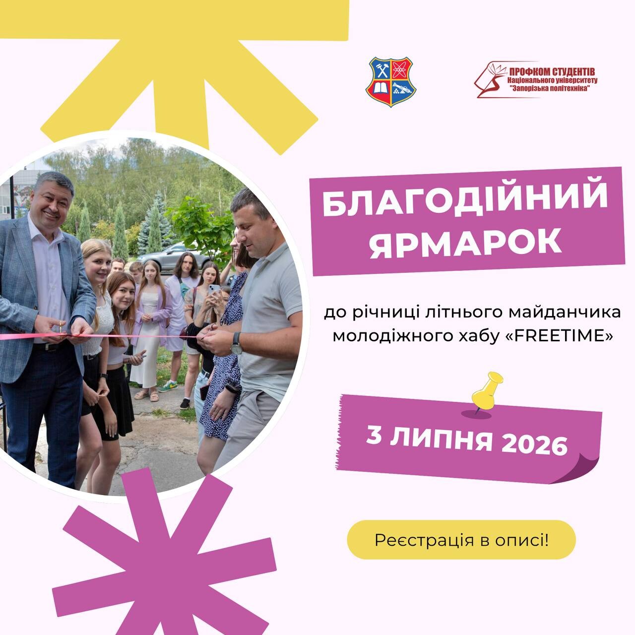 Запрошуємо усіх бажаючих на благодійний ярмарок до річниці літнього майданчика FREETIME!