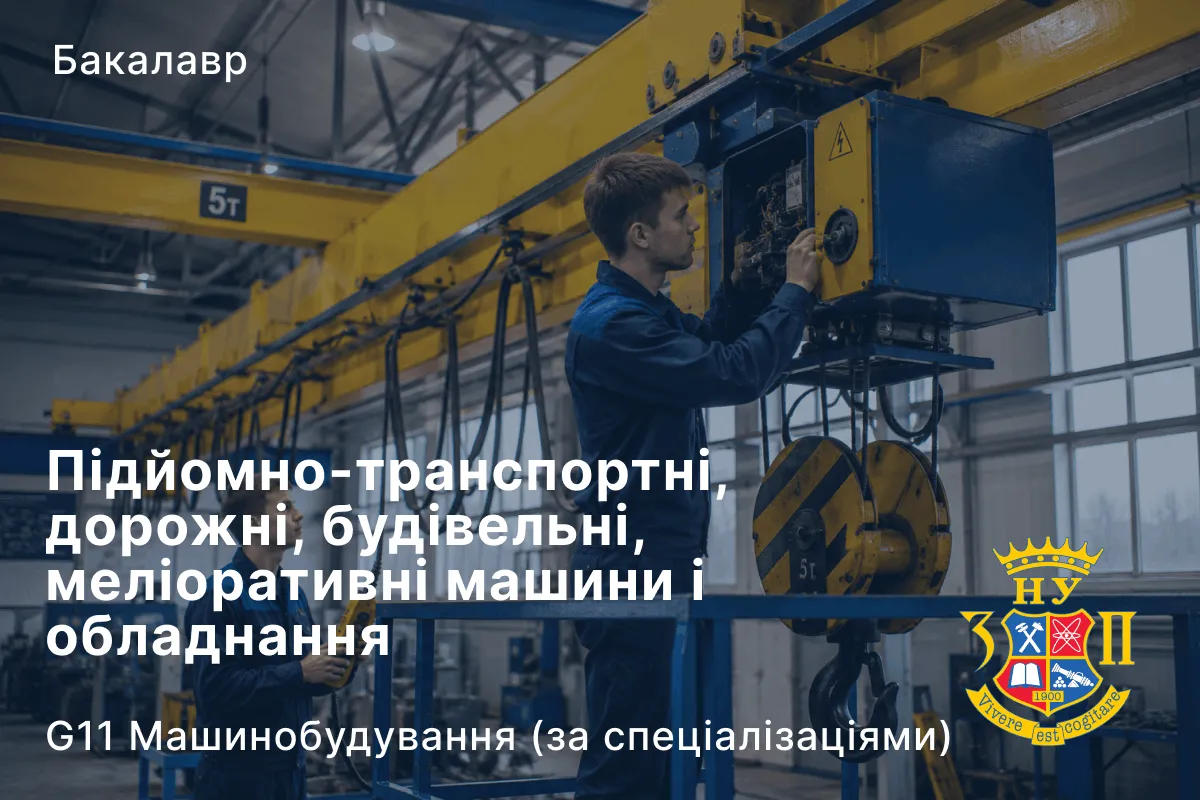 Підйомно-транспортні, дорожні, будівельні, меліоративні машини і обладнання