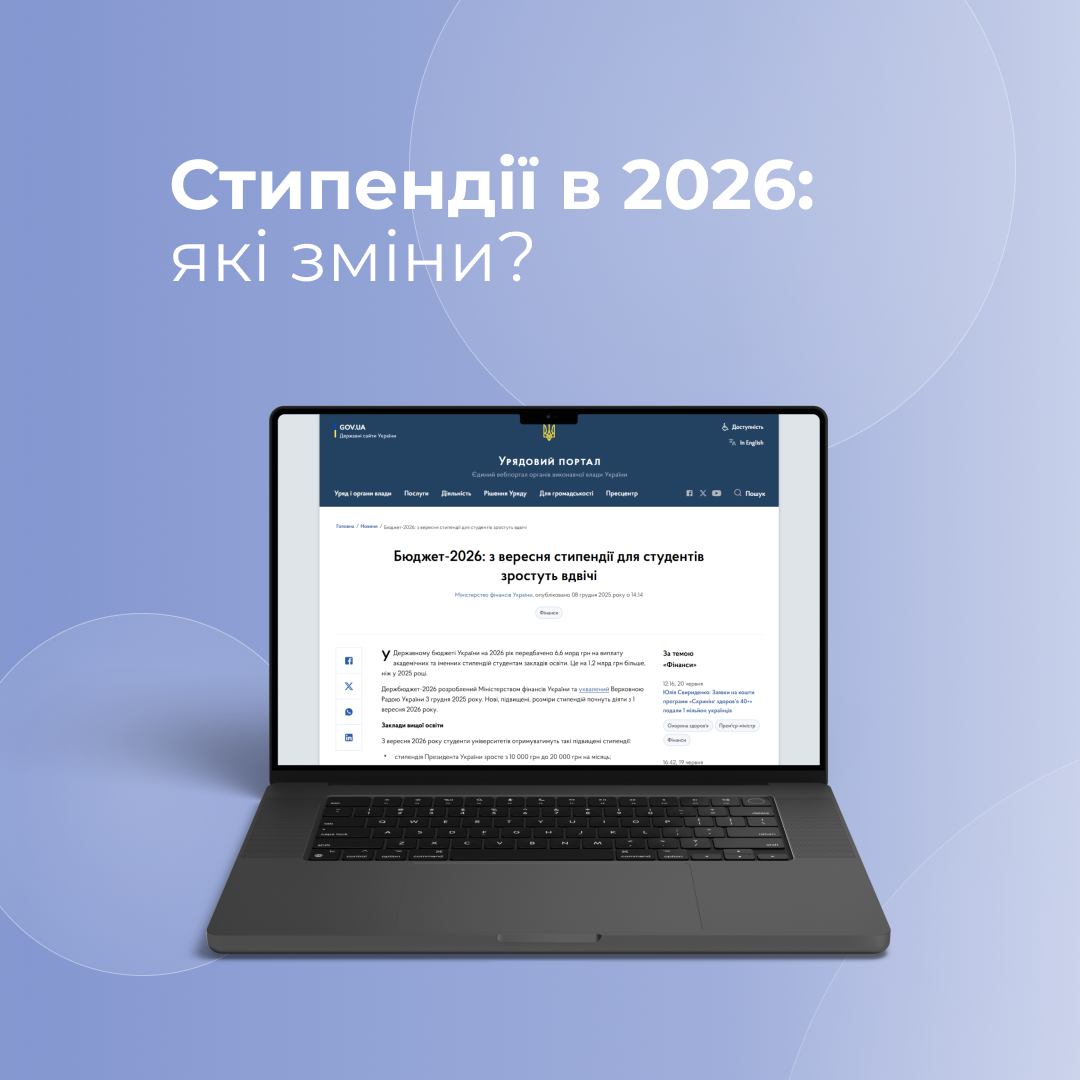 Стипендії в 2026: які зміни?