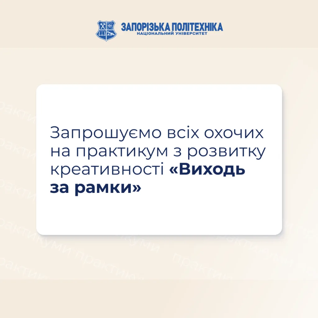 Практикум з розвитку креативності «Виходь за рамки»
