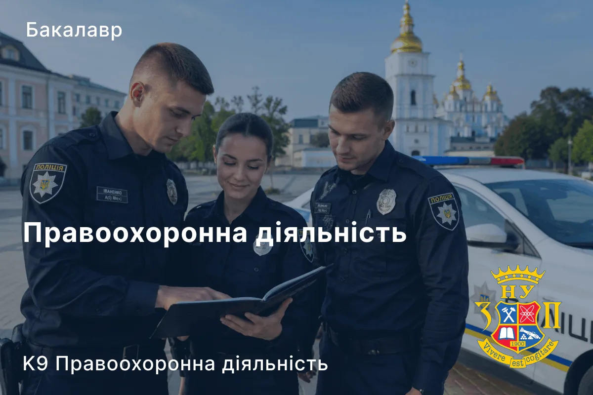 Правоохоронна діяльність