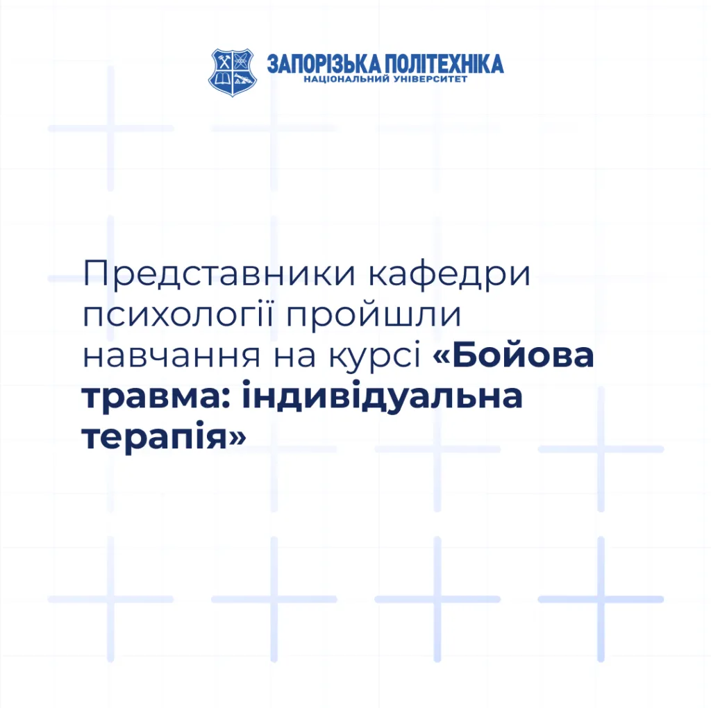 Representatives of the Department of Psychology completed the course “Combat Trauma: Individual Therapy”