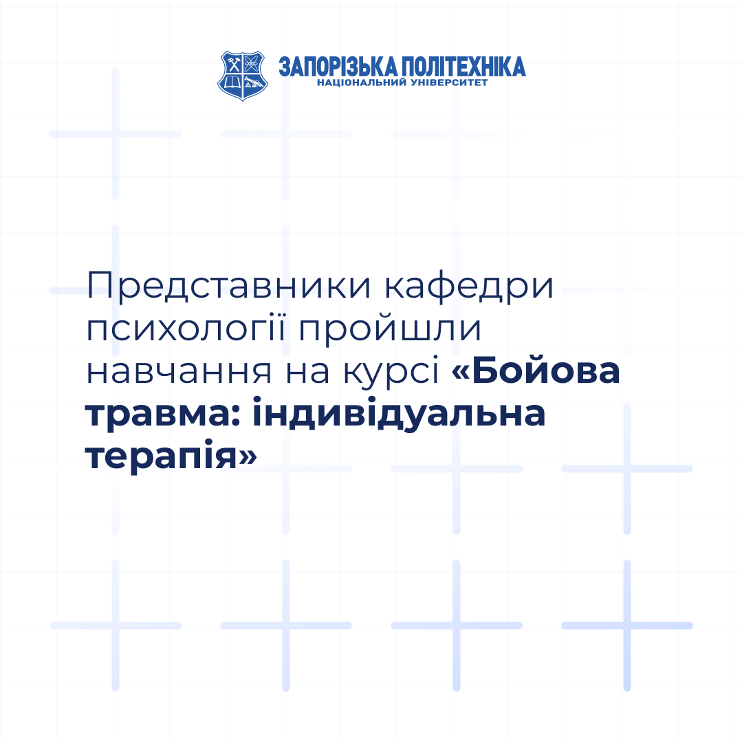 Representatives of the Department of Psychology completed the course “Combat Trauma: Individual Therapy”