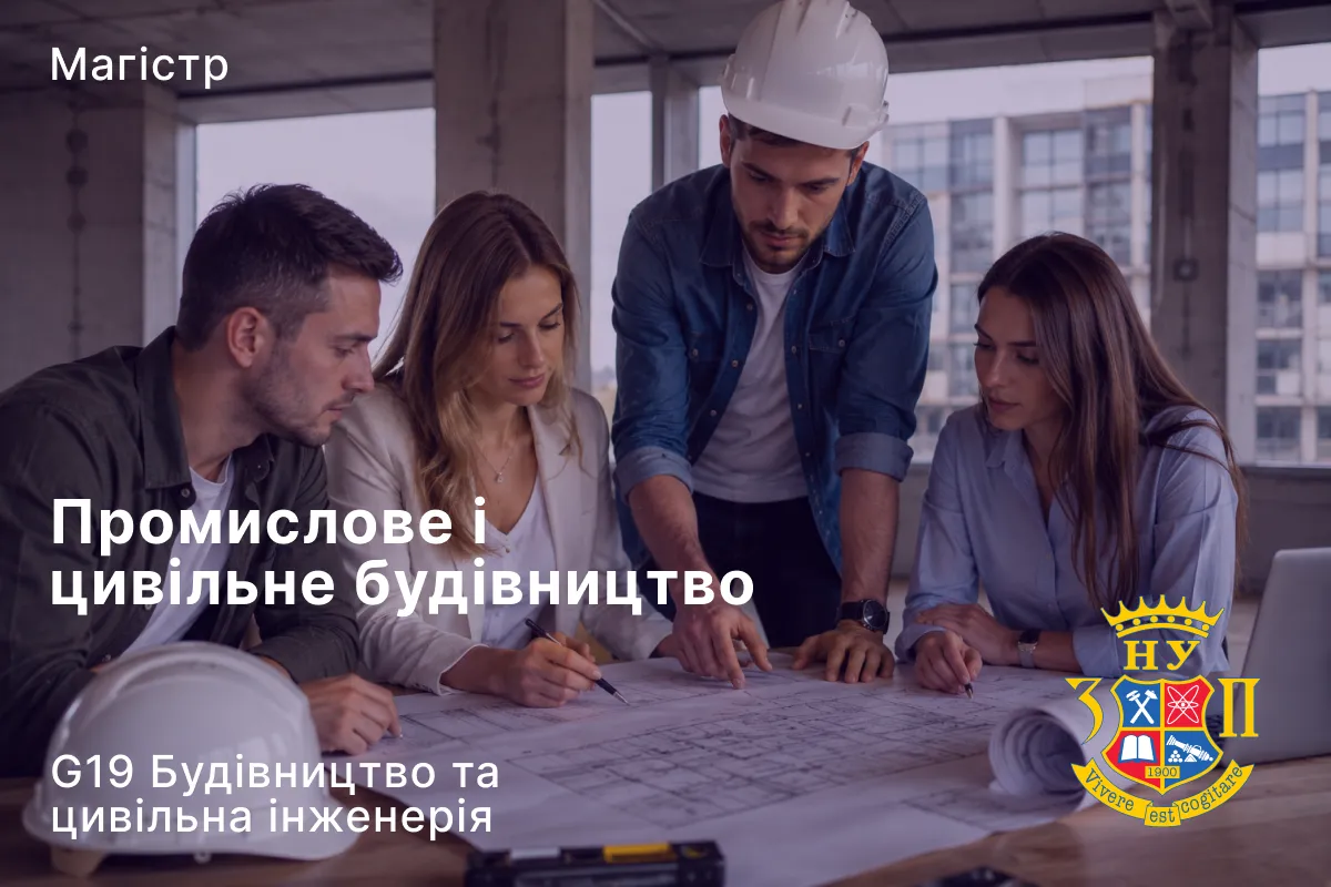 Промислове та цивільне будівництво