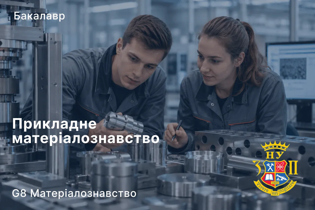 Прикладне матеріалознавство