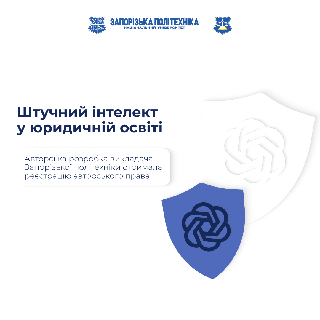 Штучний інтелект у юридичній освіті: авторська розробка викладача Запорізької політехніки отримала реєстрацію авторського права