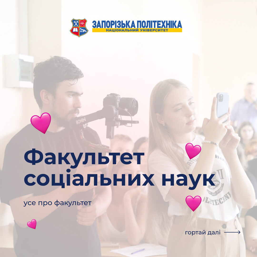 Комунікація, психологія, соціальна допомога — те, чим живе факультет соціальних наук НУ «Запорізька політехніка»!
