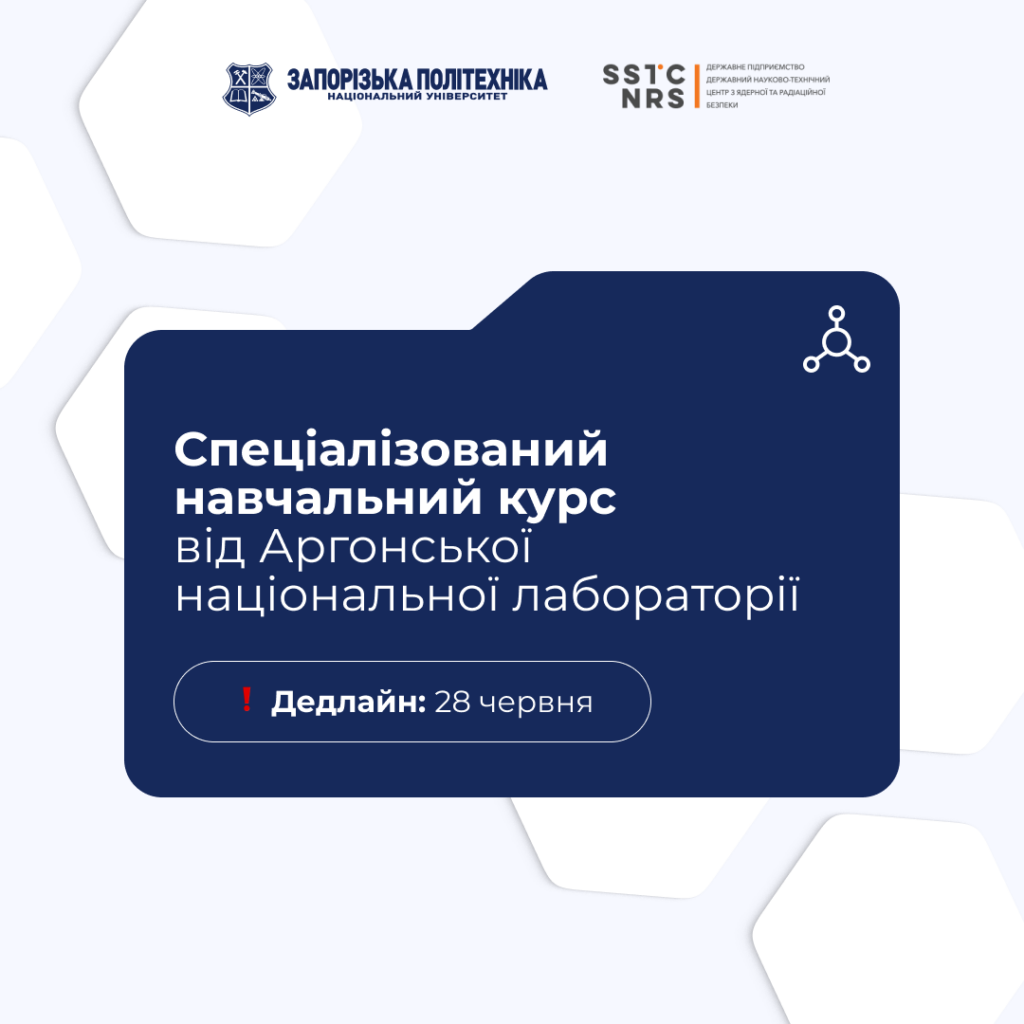 Запрошуємо взяти участь у спеціалізованому навчальному курсі від Аргонської національної лабораторії!