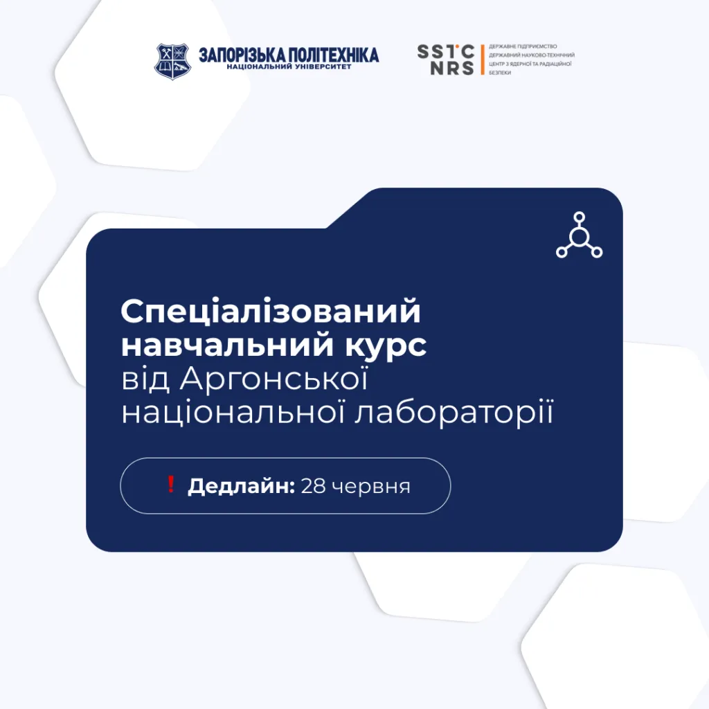 Запрошуємо взяти участь у спеціалізованому навчальному курсі від Аргонської національної лабораторії!