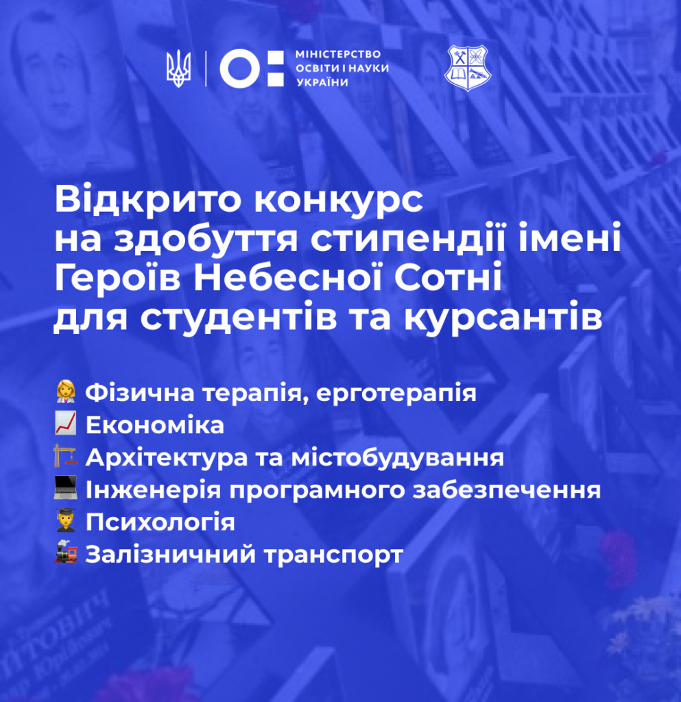 Академічна стипендія імені Героїв Небесної Сотні