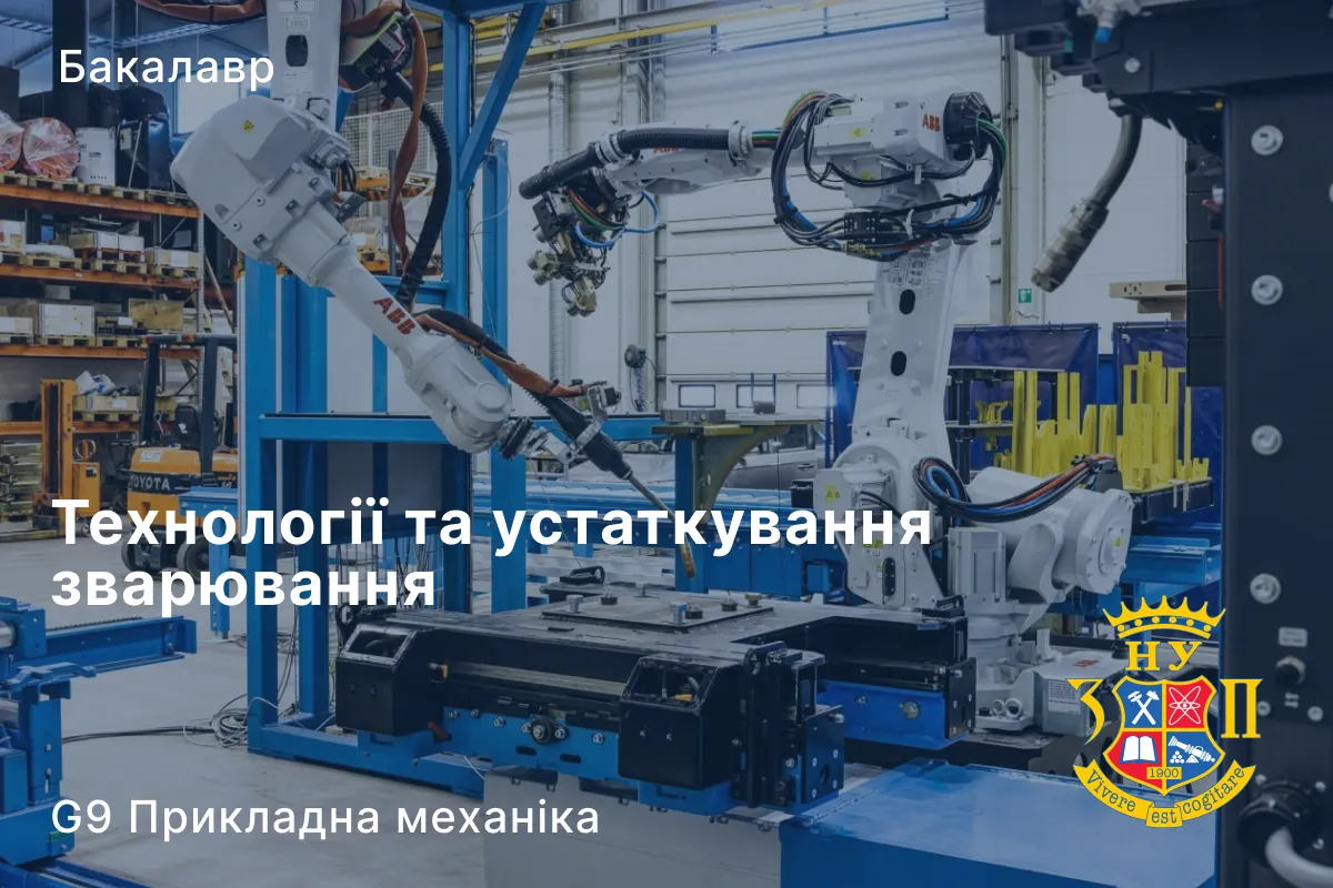 Технології та устаткування зварювання
