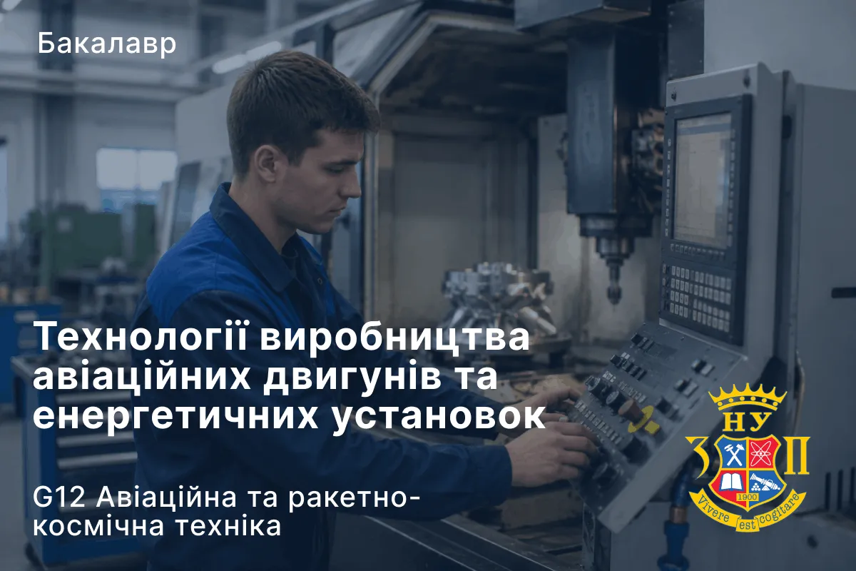 Технології виробництва авіаційних двигунів та енергетичних установок