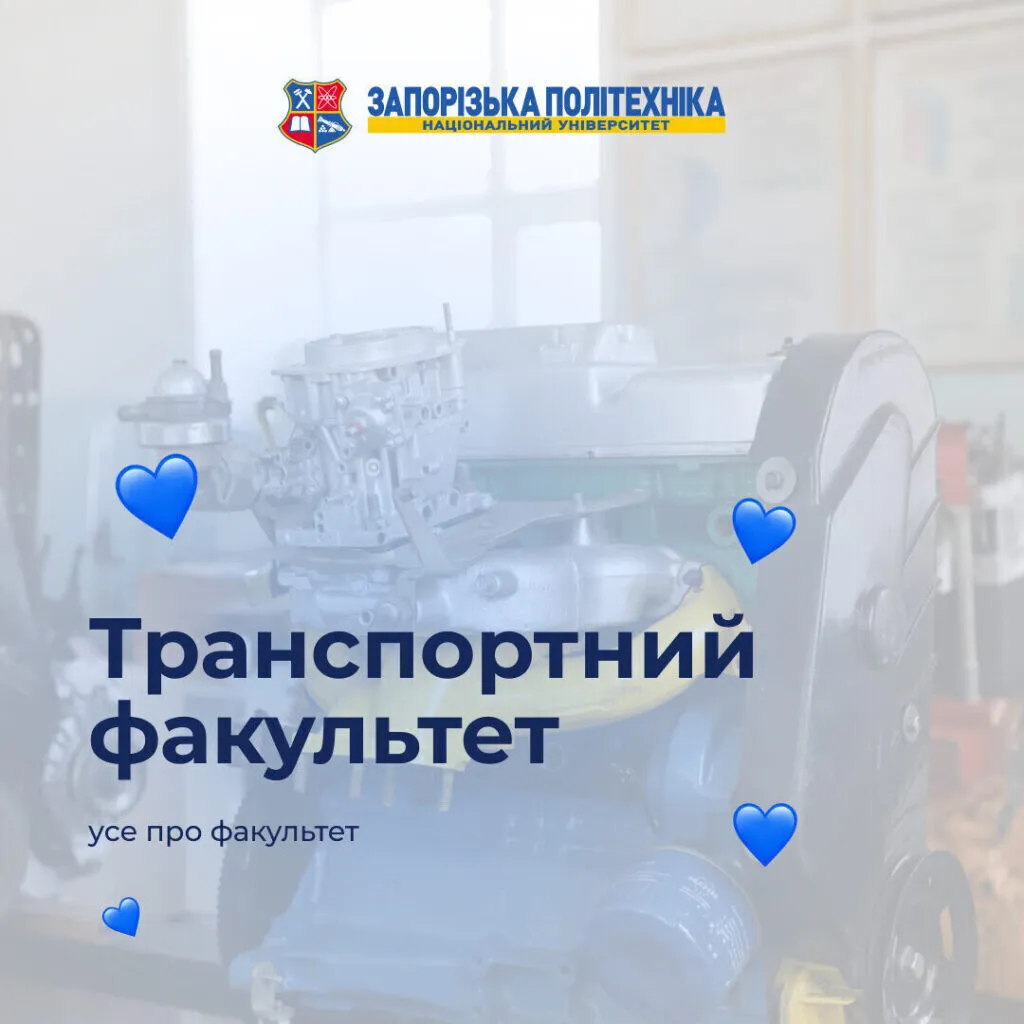 Транспортний факультет НУ «Запорізька політехніка»