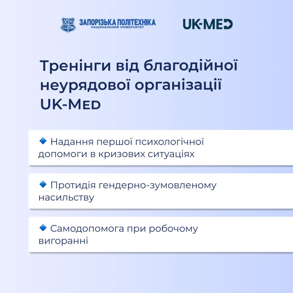Тренінги від благодійної неурядової організації UK-Med