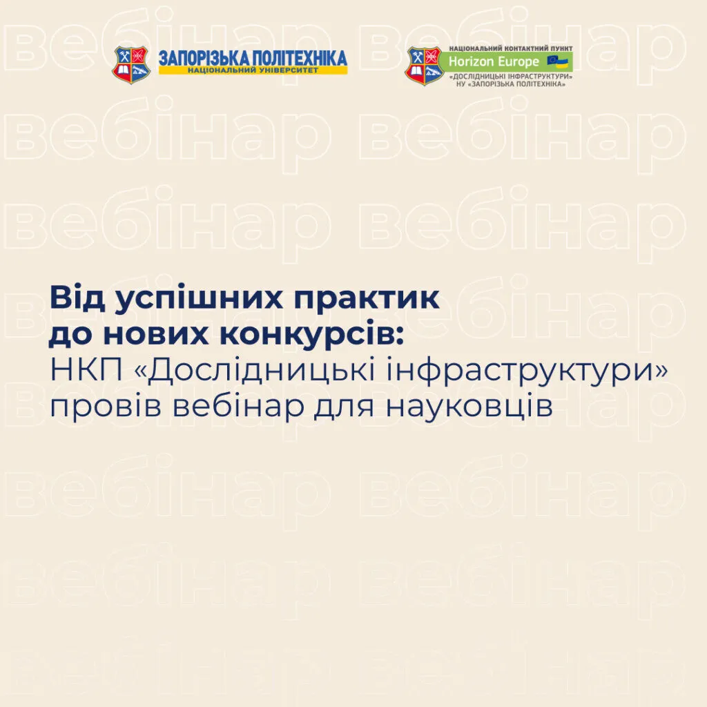 Від успішних практик до нових конкурсів: НКП «Дослідницькі інфраструктури» провів вебінар для науковців