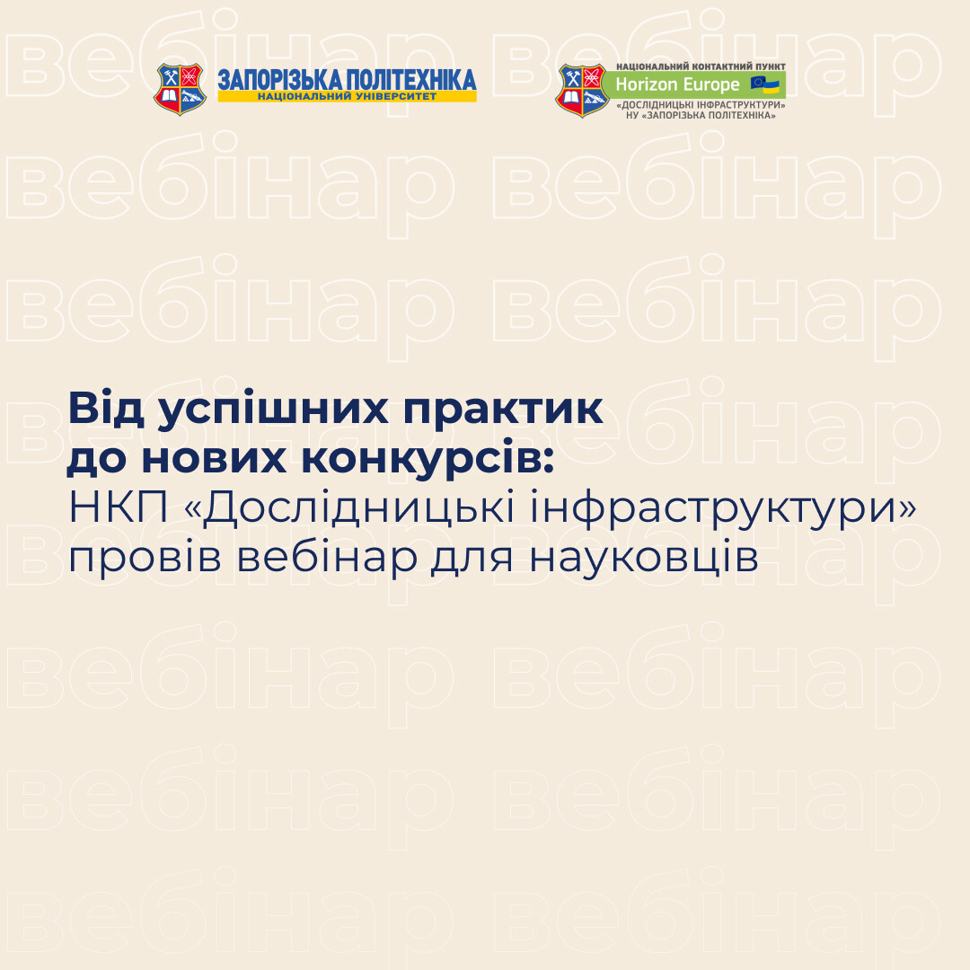 Від успішних практик до нових конкурсів: НКП «Дослідницькі інфраструктури» провів вебінар для науковців