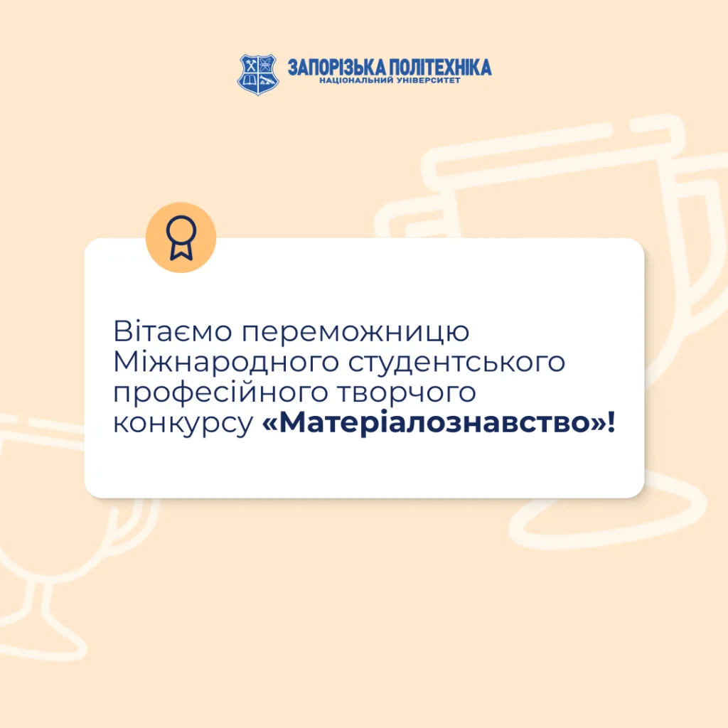 Вітаємо переможницю Міжнародного студентського професійного творчого конкурсу «Матеріалознавство»!