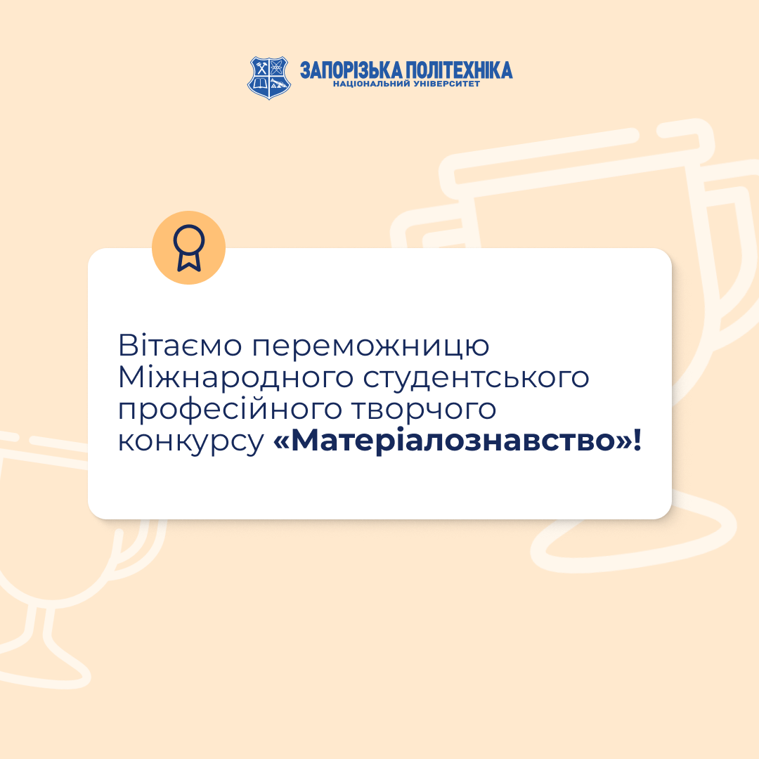 Вітаємо переможницю Міжнародного студентського професійного творчого конкурсу «Матеріалознавство»!