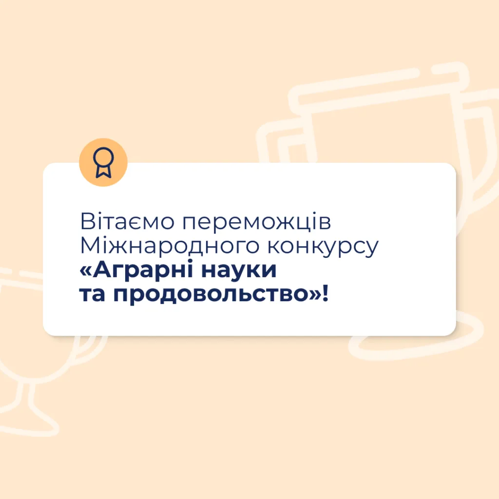 Вітаємо переможців Міжнародного конкурсу «Аграрні науки та продовольство»!