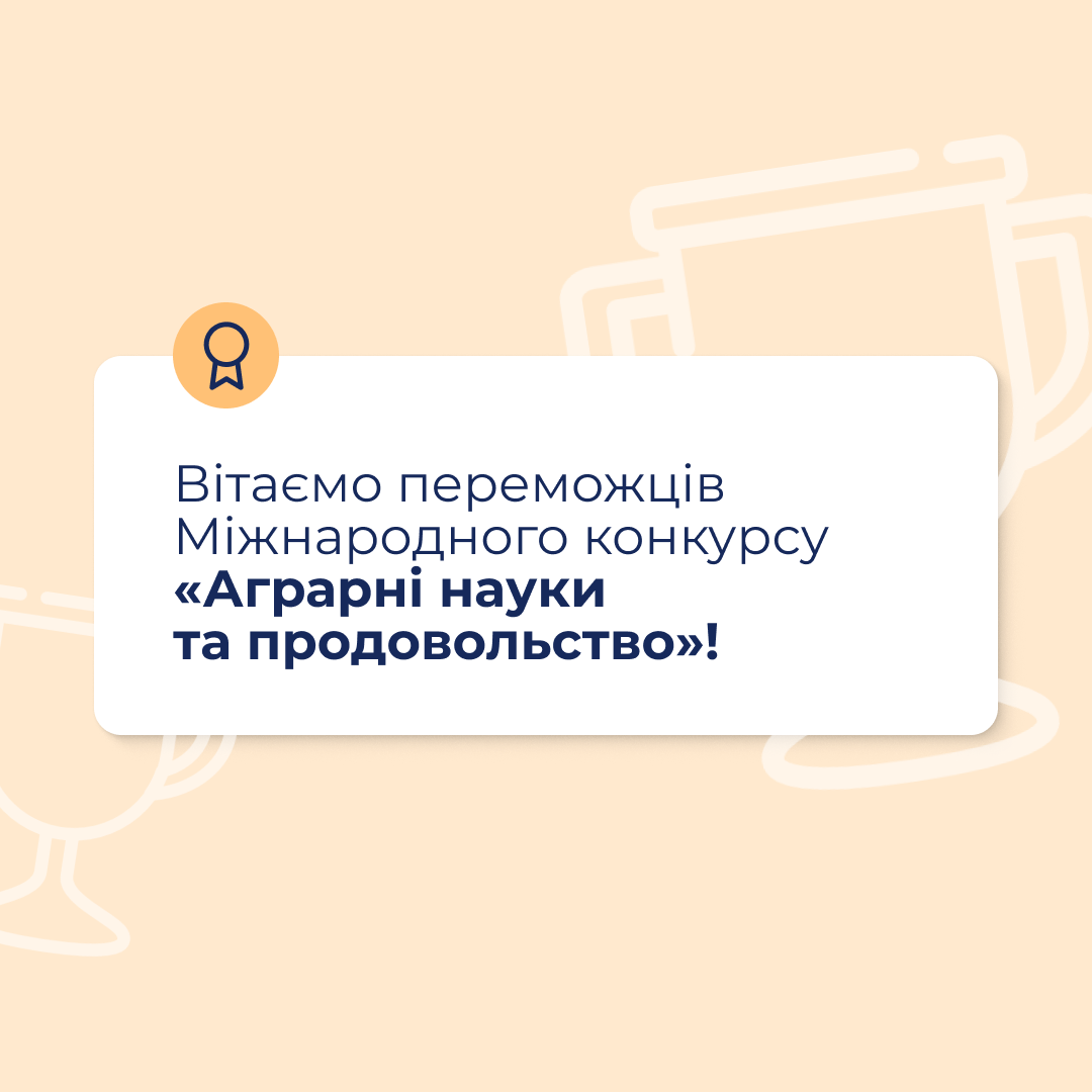 Вітаємо переможців Міжнародного конкурсу «Аграрні науки та продовольство»!