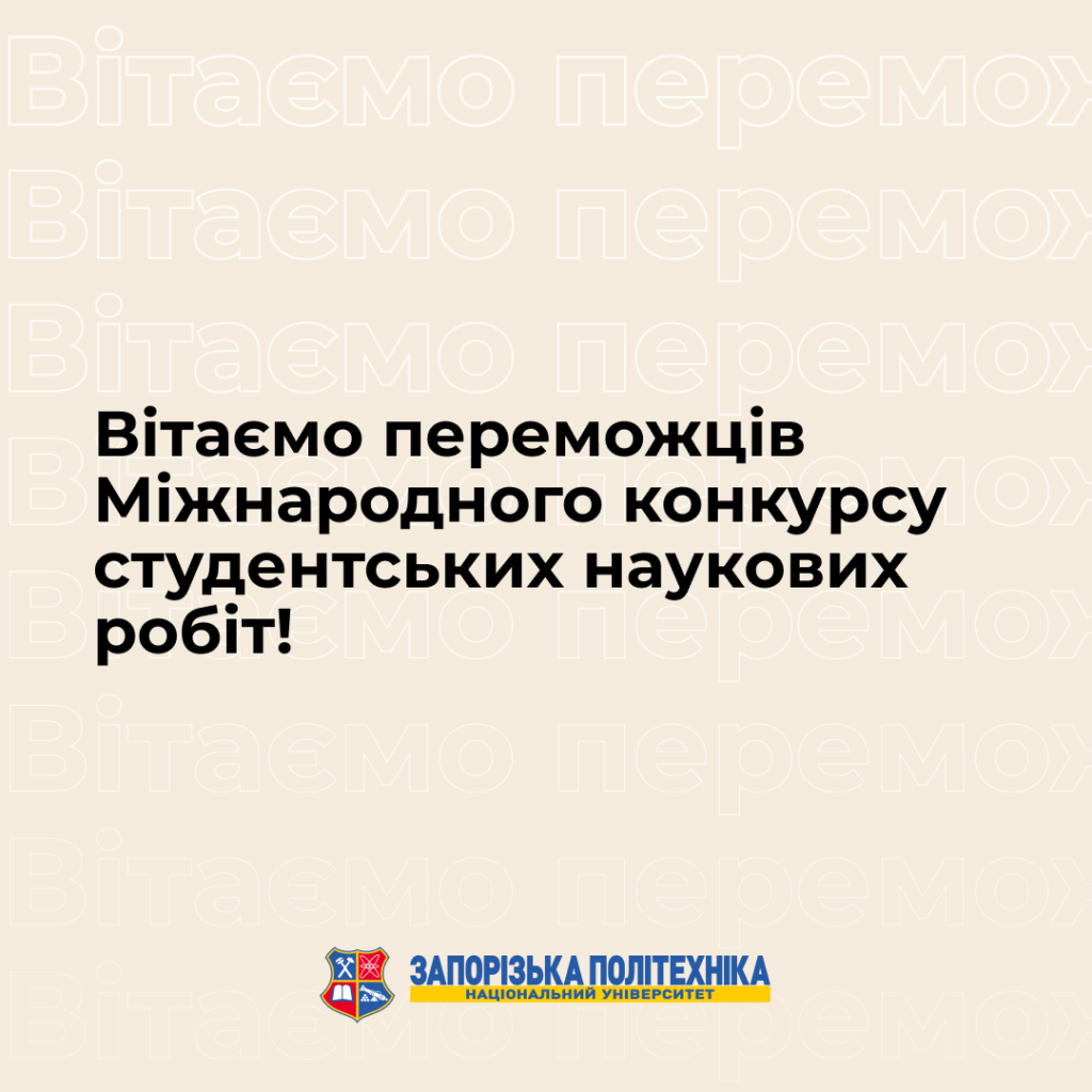 Вітаємо переможців Міжнародного конкурсу студентських наукових робіт!