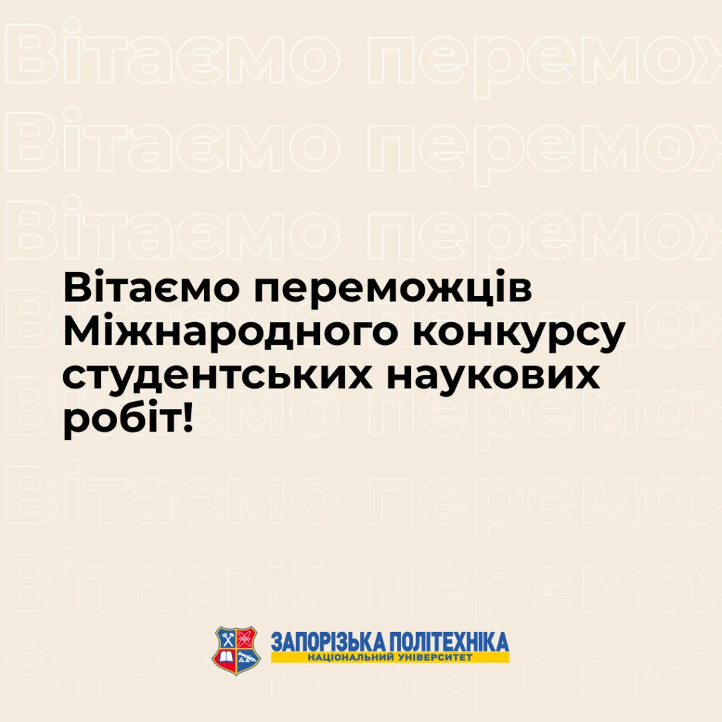 Вітаємо переможців Міжнародного конкурсу студентських наукових робіт!