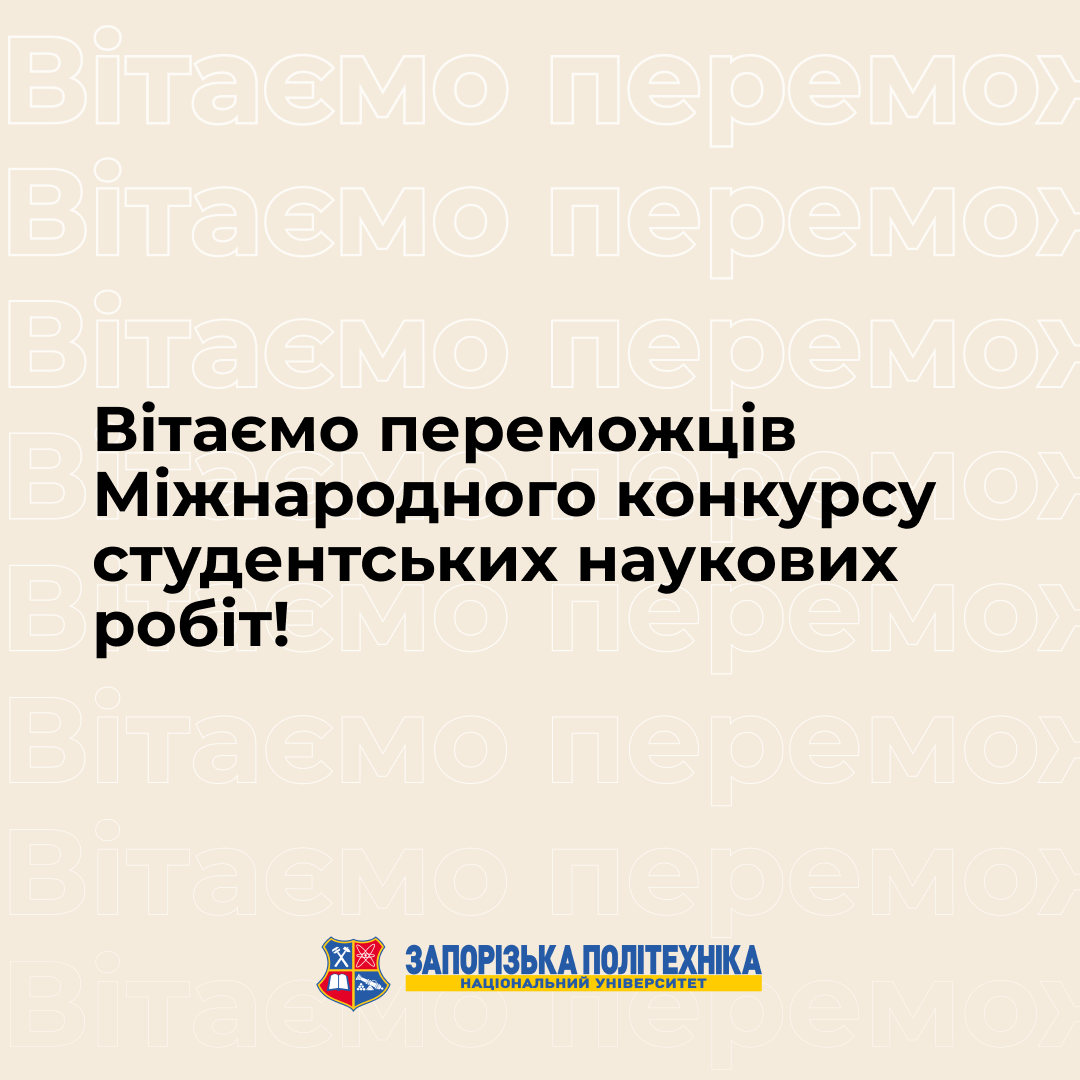 Вітаємо переможців Міжнародного конкурсу студентських наукових робіт!