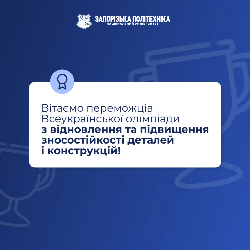 Вітаємо переможців Всеукраїнської олімпіади з відновлення та підвищення зносостійкості деталей і конструкцій!