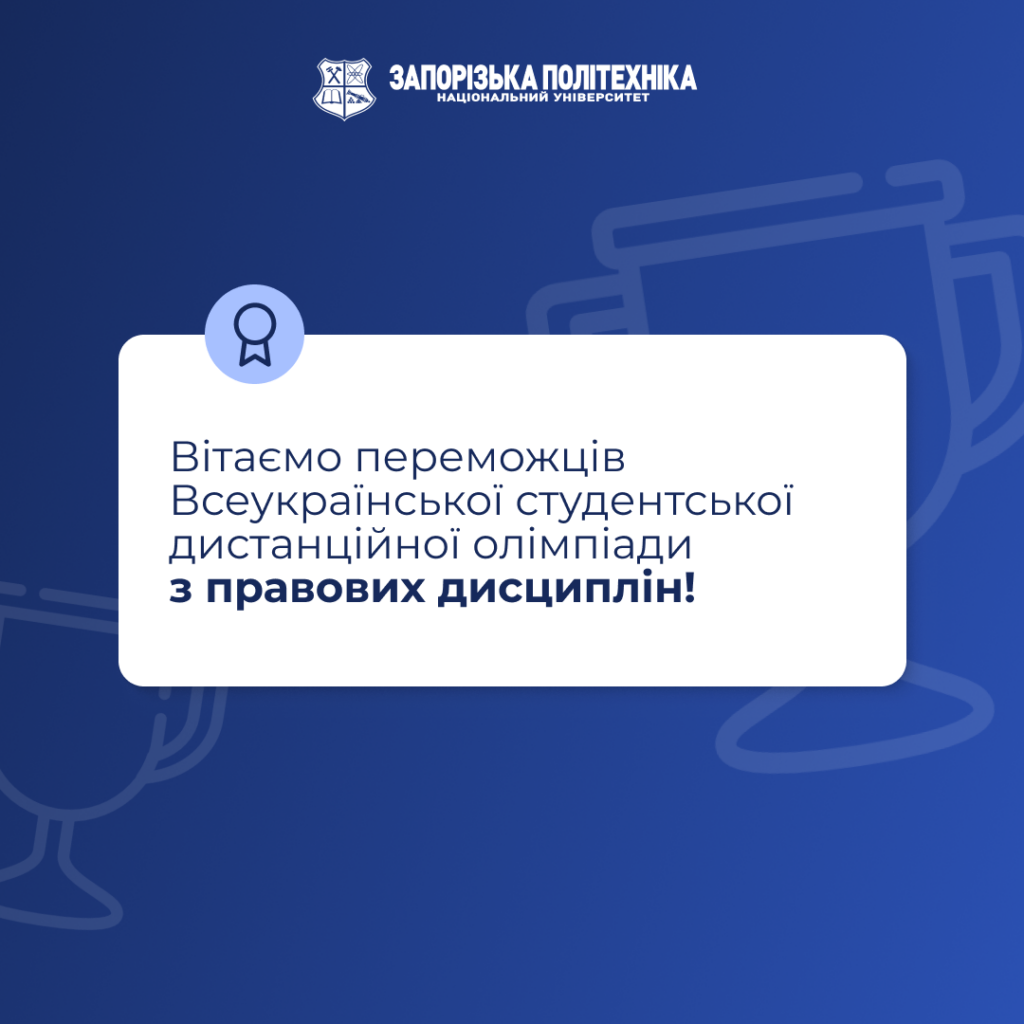 Вітаємо переможців Всеукраїнської студентської дистанційної олімпіади з правових дисциплін!