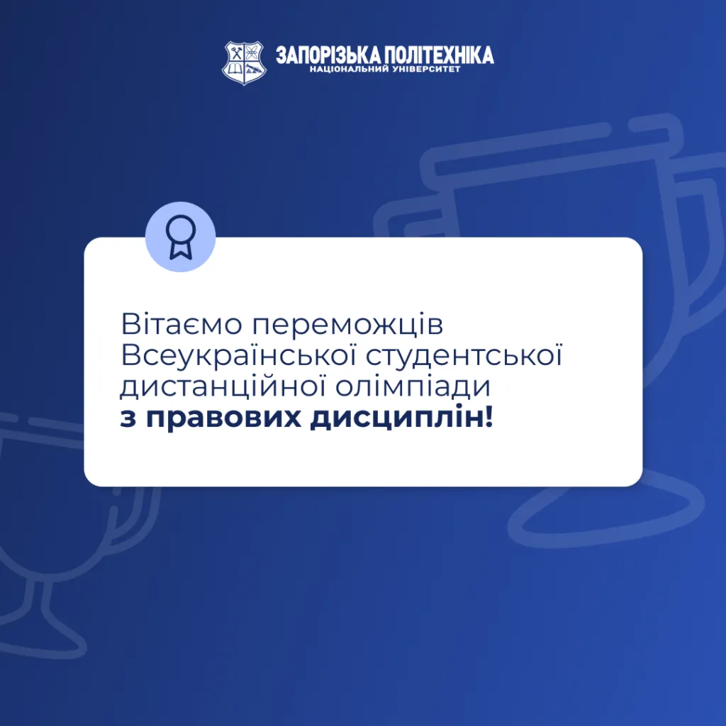 Вітаємо переможців Всеукраїнської студентської дистанційної олімпіади з правових дисциплін!