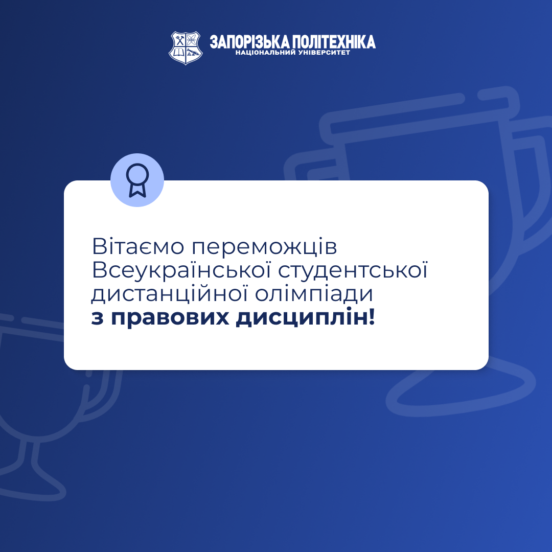 Вітаємо переможців Всеукраїнської студентської дистанційної олімпіади з правових дисциплін!