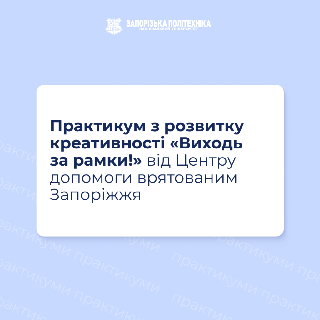 Практикум з розвитку креативності «Виходь за рамки!»