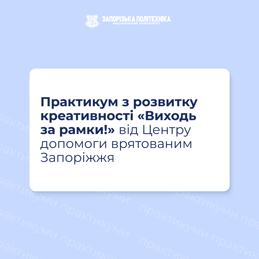 Практикум з розвитку креативності «Виходь за рамки!»