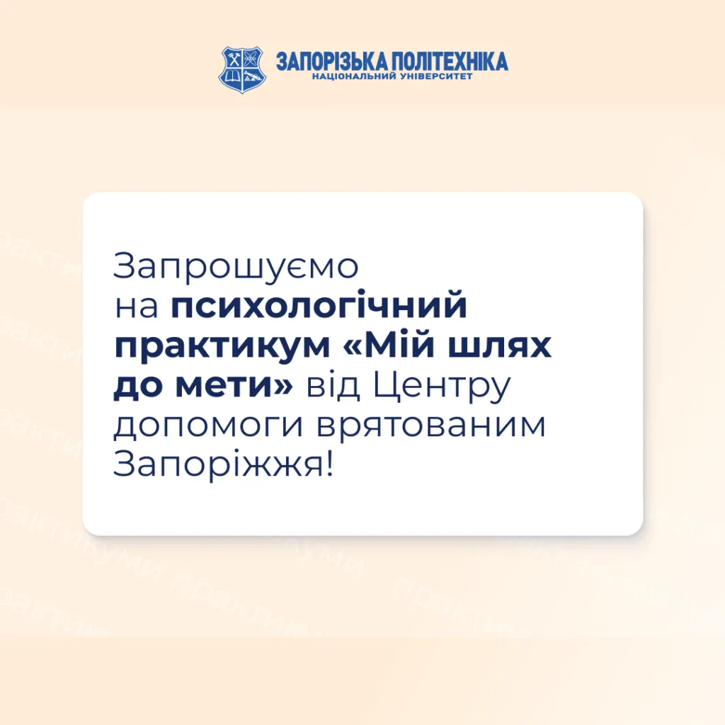 Психологічний практикум «Мій шлях до мети»