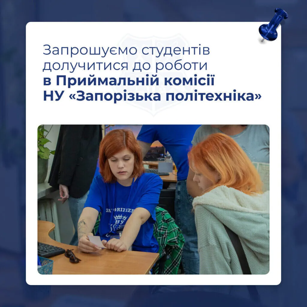 Робота в Приймальній комісії НУ «Запорізька політехніка»