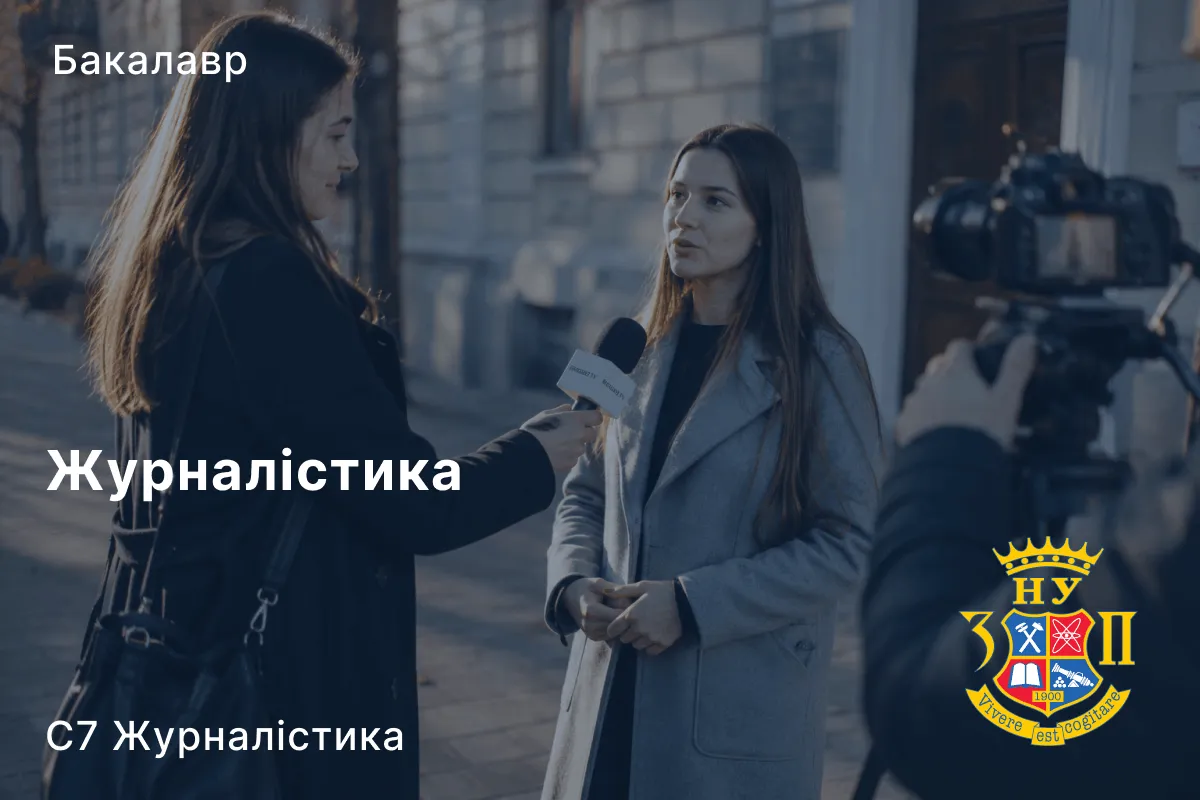 Журналістика