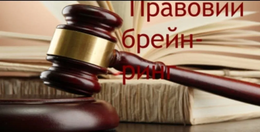 Правовий брейн-ринг “Майбутній юрист”.