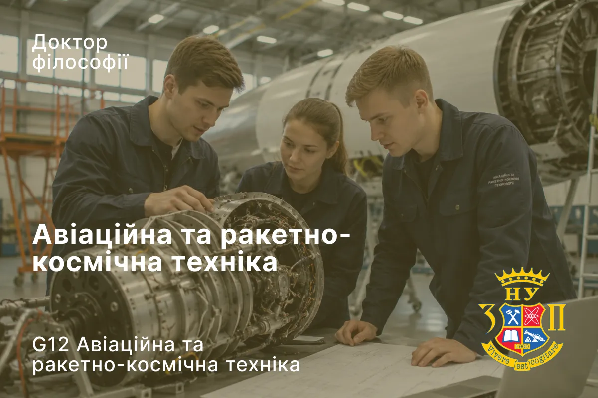 Авіаційна та ракетно-космічна техніка