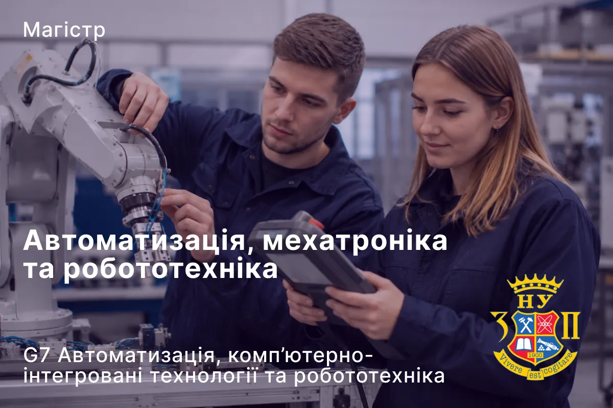 Автоматизація, мехатроніка та робототехніка