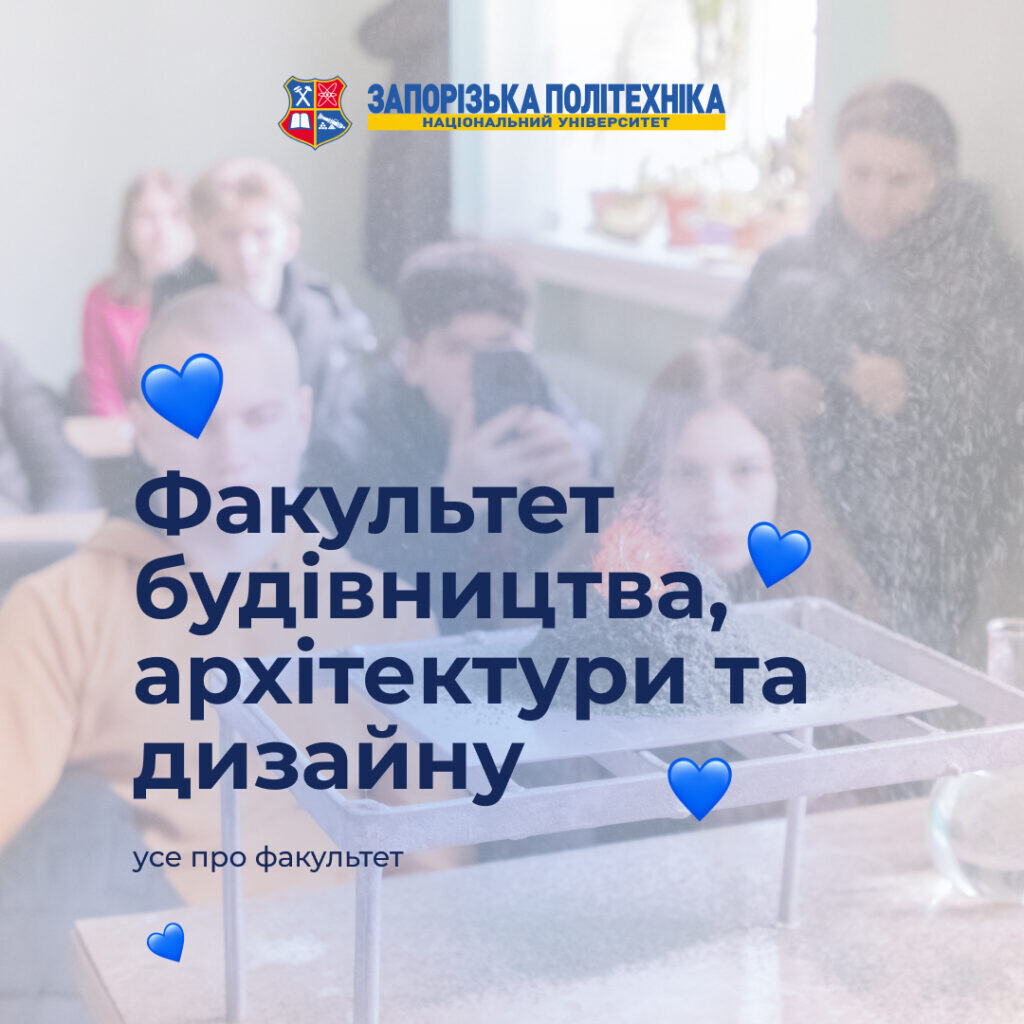 Хочеш створювати форми, які будуть жити десятиліттями? Вступай на факультет будівництва, архітектури та дизайну НУ «Запорізька політехніка»!