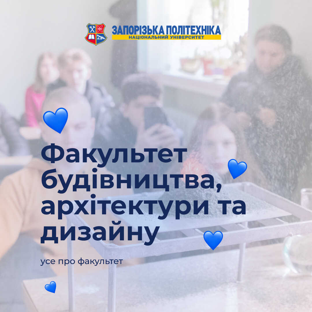 Хочеш створювати форми, які будуть жити десятиліттями? Вступай на факультет будівництва, архітектури та дизайну НУ «Запорізька політехніка»!