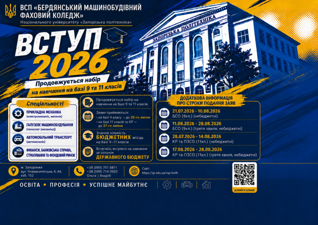 Бердянський машинобудівний фаховий коледж Національного університету «Запорізька політехніка»