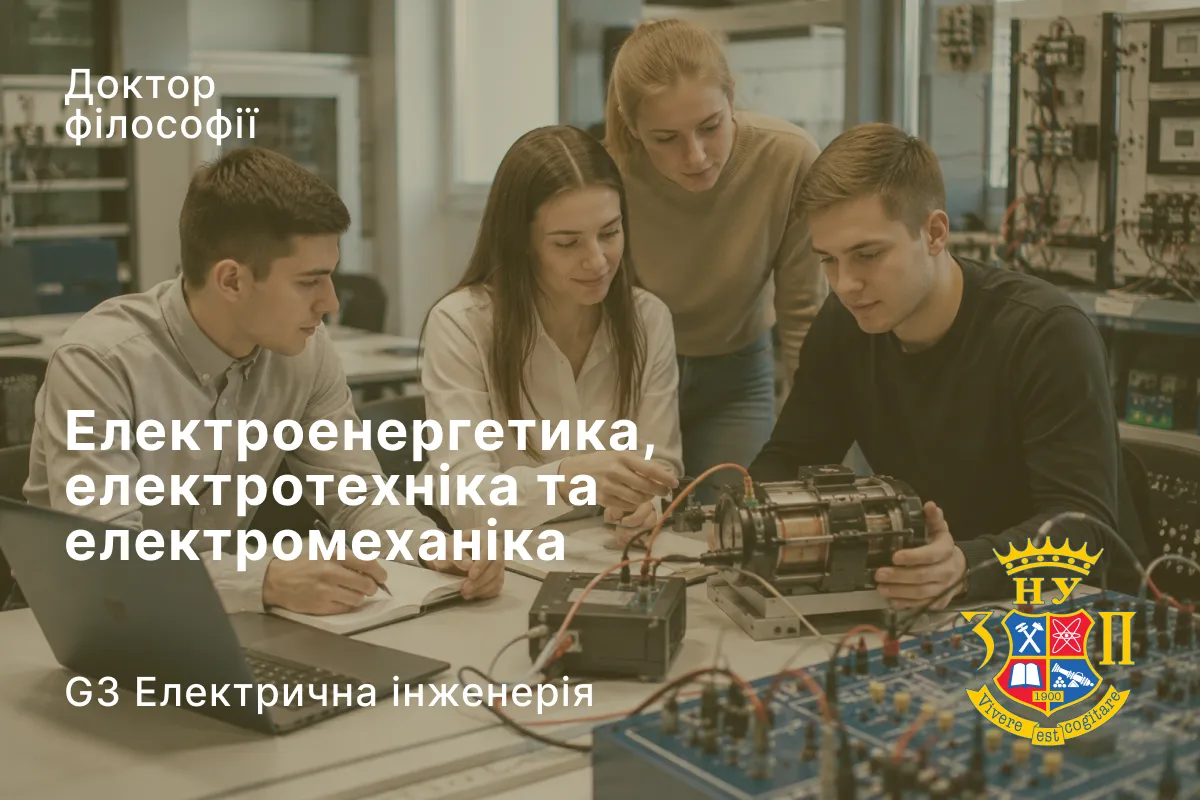 Електроенергетика, електротехніка та електромеханіка